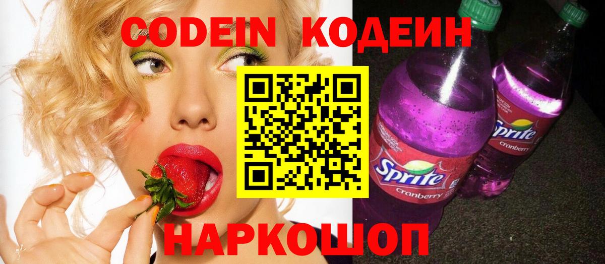 Осинники  Кодеиновый сироп Lean Purple Drank  Кодеин напиток Lean (лин)  Вход с VPN 